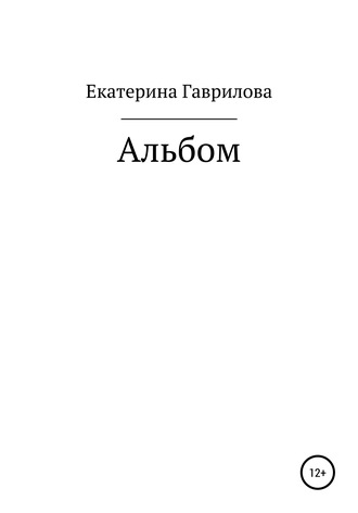 Екатерина Ивановна Гаврилова. Альбом