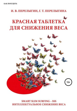 Игорь Вениаминович Перелыгин. Красная таблетка для снижения веса