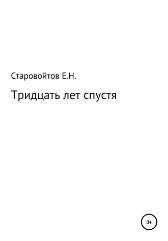 . Тридцать лет спустя