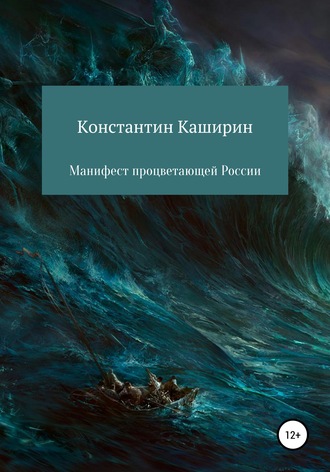 . Манифест процветающей России
