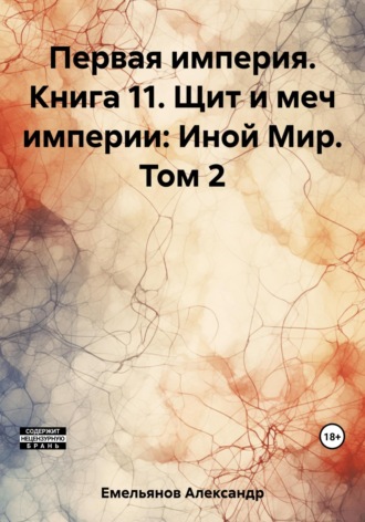 . Первая империя. Книга 11. Щит и меч империи: Иной Мир. Том 2
