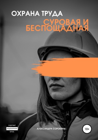 . Охрана труда. Суровая и беспощадная