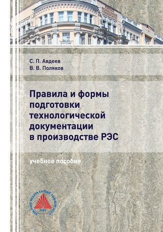 . Правила и формы подготовки технологической документации в производстве РЭС