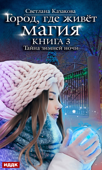 . Тайна зимней ночи