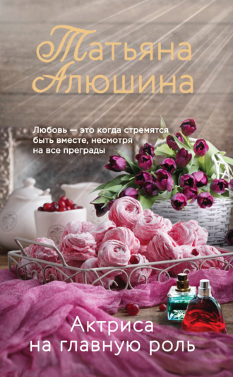 . Актриса на главную роль