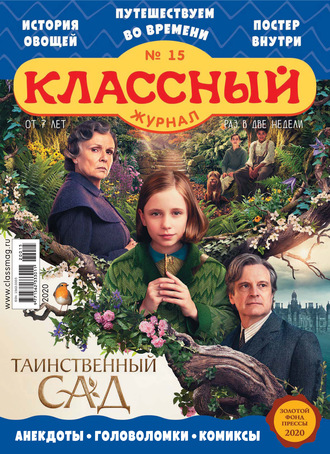 . Классный журнал №15/2020