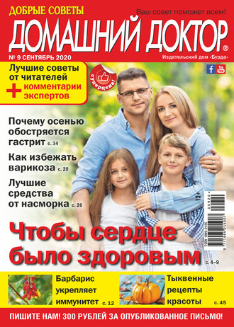 . Добрые советы. Домашний доктор. №09/2020
