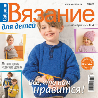 . Сабрина. Вязание для детей. №3/2020