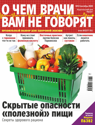 . О чем врачи вам не говорят №09/2020