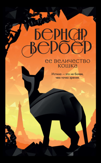 . Ее величество кошка