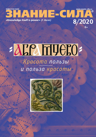. Журнал «Знание – сила» №08/2020