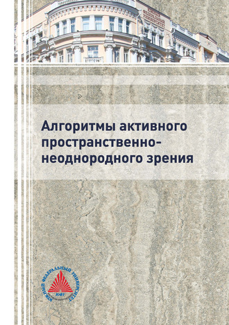 . Алгоритмы активного пространственно-неоднородного зрения