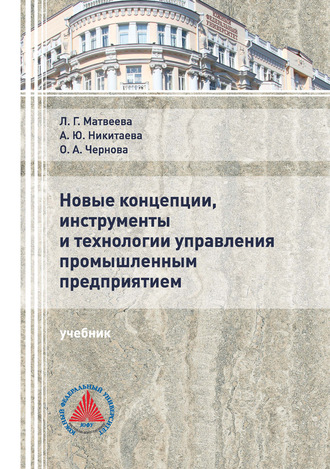 . Новые концепции, инструменты и технологии управления промышленным предприятием