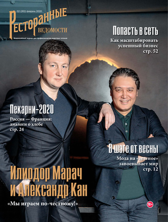 . Ресторанные ведомости №02/2020