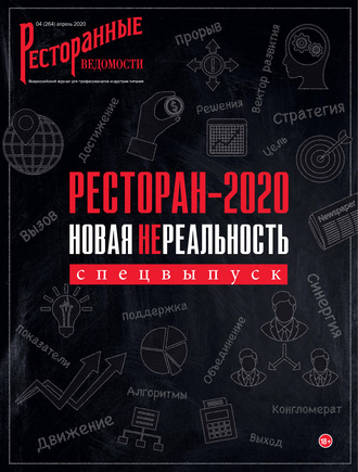 . Ресторанные ведомости №04/2020