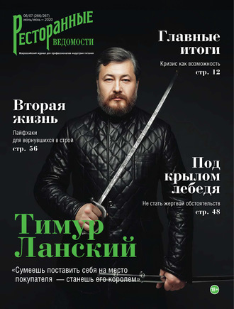 РИК Ресторанофф. Ресторанные ведомости №06-07/2020