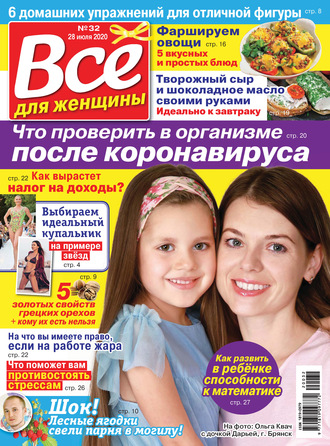 . Всё для женщины №32/2020