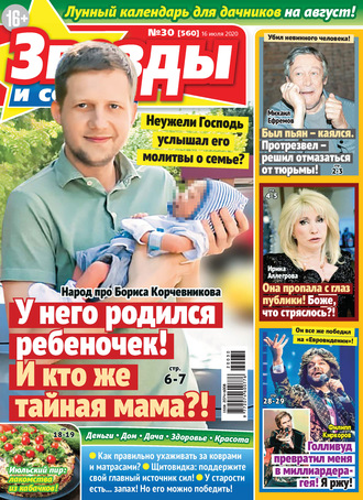 . Звёзды и советы №30/2020
