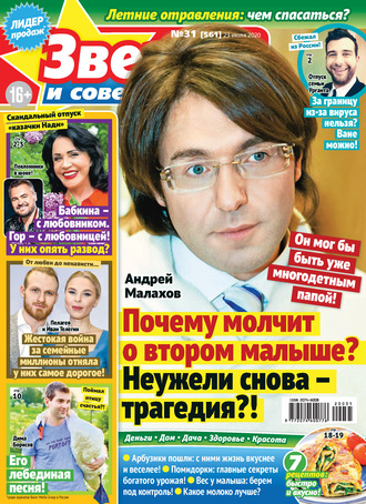 . Звёзды и советы №31/2020