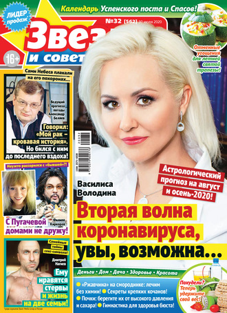 . Звёзды и советы №32/2020