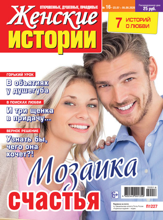 . Женские истории №16/2020