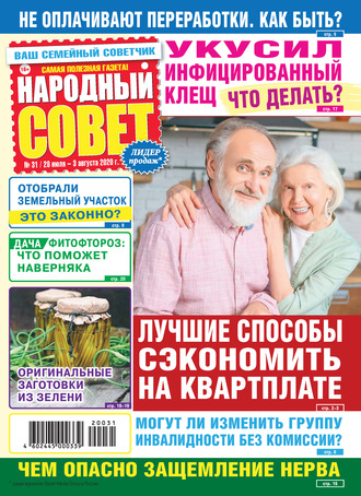 . Народный совет №31/2020