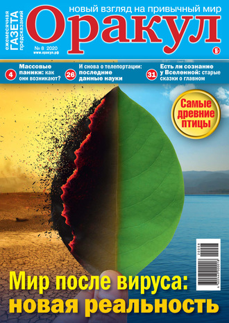 . Оракул №08/2020