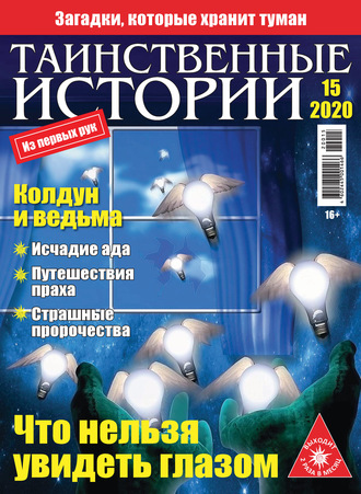 . Таинственные истории №15/2020