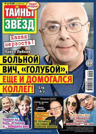 . Тайны звезд №31/2020