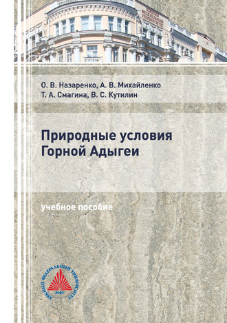 . Природные условия Горной Адыгеи