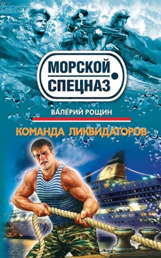 . Команда ликвидаторов