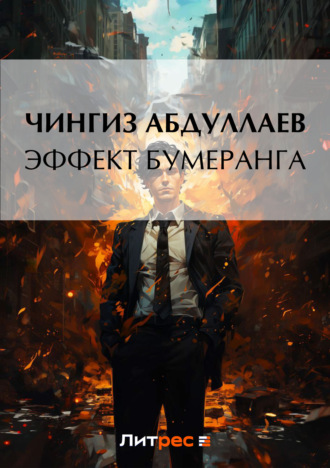 . Эффект бумеранга