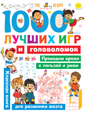 . 1000 лучших игр и головоломок
