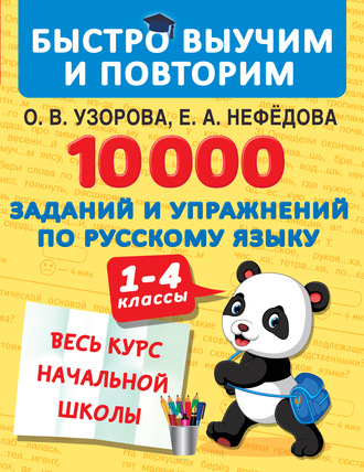 . 10 000 заданий и упражнений по русскому языку. 1–4 классы