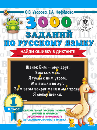 . 3000 заданий по русскому языку. Найди ошибку в диктанте. 1 класс