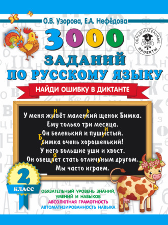 . 3000 заданий по русскому языку. Найди ошибку в диктанте. 2 класс
