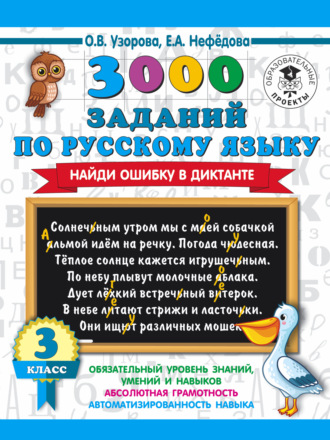 . 3000 заданий по русскому языку. Найди ошибку в диктанте. 3 класс
