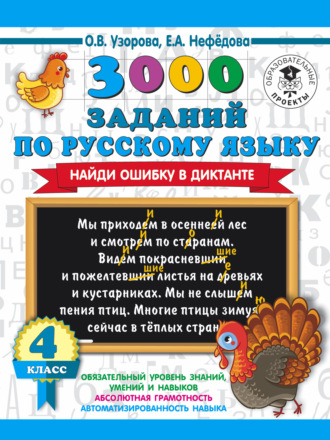 . 3000 заданий по русскому языку. Найди ошибку в диктанте. 4 класс