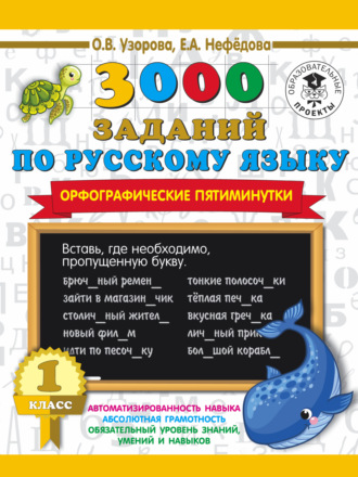 . 3000 заданий по русскому языку. Орфографические пятиминутки. 1 класс