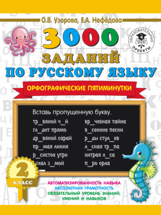 . 3000 заданий по русскому языку. Орфографические пятиминутки. 2 класс