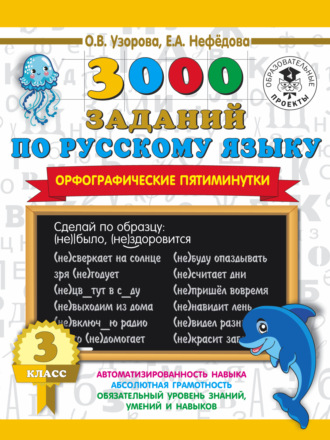 . 3000 заданий по русскому языку. Орфографические пятиминутки. 3 класс