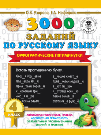 . 3000 заданий по русскому языку. Орфографические пятиминутки. 4 класс