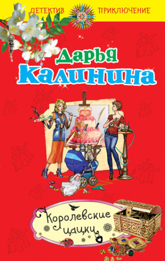 . Королевские цацки