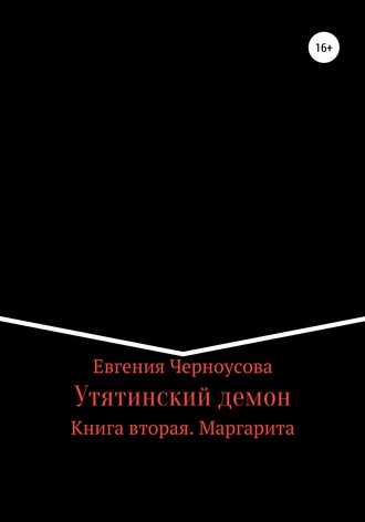 Евгения Черноусова. Утятинский демон. Книга вторая