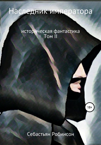 Себастьян Робинсон. Наследник императора