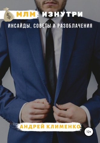 . МЛМ изнутри: инсайды, советы и разоблачения