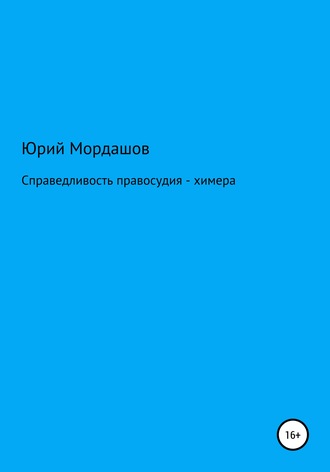 Юрий Мордашов. Справедливость правосудия – химера