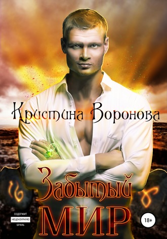 . Забытый мир