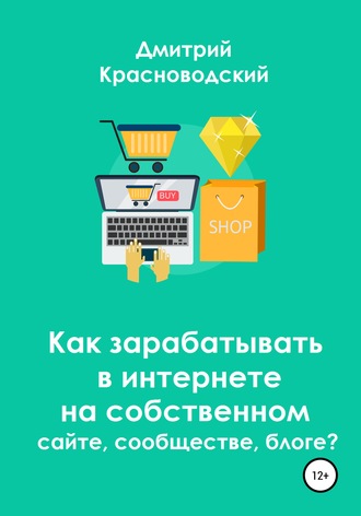 . Как зарабатывать в интернете на собственном сайте, сообществе, блоге?