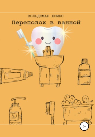 . Переполох в ванной